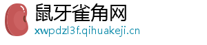 鼠牙雀角网